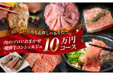 《飛騨牛コンシェルジュ》肉のプロ厳選 あなたのご希望の飛騨牛をお送りします 飛騨牛 ロース 焼肉 すき焼き BBQ 国産牛 国産 牛肉 肉 厳選 熟成 贈答用 肉の沖村 飛騨市 飛騨牛 高評価 10万円 100000円 [Q2844]