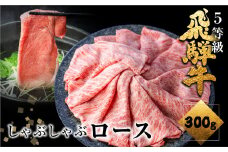 【1月以降発送】飛騨牛ロースしゃぶしゃぶ　300g  しゃぶしゃぶ用 国産牛 国産 牛肉 肉 厳選 熟成 贈答用 肉の沖村