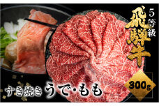 《すぐ届く!! 日時指定可》A5等級飛騨牛赤身 すき焼 300g すき焼き用 国産牛 国産 牛肉 肉 厳選 熟成 贈答用 うで or もも