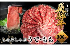 《すぐ届く!! 日時指定可》A5等級飛騨牛 赤身しゃぶしゃぶ 300g しゃぶしゃぶ用 国産牛 国産 牛肉 肉 厳選 熟成 贈答用　うでorもも