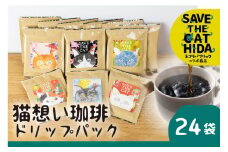【ふるさと納税】猫想い珈琲 ドリップバッグ珈琲 コーヒー ドリップパック 24袋入り エチオピア モカ おしゃれ ギフト ネコリパブリック   (SAVE THE CAT HIDA支援)