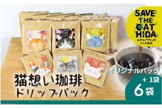 猫想い珈琲 ドリップバッグ珈琲 コーヒー ドリップパック 6袋入り + オリジナルパッケージ 1袋 計7袋 エチオピア モカ おしゃれ ギフト  ネコリパブリック  (SAVE THE CAT HIDA支援)ギフト