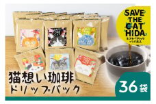 【ふるさと納税】猫想い珈琲 ドリップバッグ珈琲 コーヒー ドリップパック 36袋入り エチオピア モカ おしゃれ ギフト ネコリパブリック   (SAVE THE CAT HIDA支援)