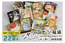 《すぐ届く!! 日時指定可》ネコ尽くしにゃんにゃん味噌煎餅22袋セット 味噌煎餅  詰め合わせ 22袋 せんべい チョコ 味噌 生姜 酒かす 珈琲 えごま グラノーラ さつまいも トマト キャラメル ナッツ スイーツ  ネコリパブリック(SAVE THE CAT HIDA支援) 
