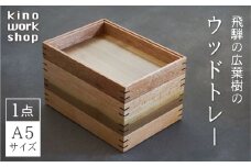 トレイ トレー 木製 A5サイズ 1点 BOX型 デスクトレイ 卓上 収納 コーヒートレイ カフェトレイ 飛騨産 無垢材 天然木 木工作家 ハンドメイド  kino workshop