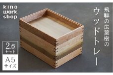 【2点セット】トレイ トレー 木製 A5サイズ  BOX型 デスクトレイ 卓上 収納 コーヒートレイ カフェトレイ 飛騨産 無垢材 天然木 木工作家 ハンドメイド kino workshop