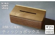 ティッシュボックス ティッシュケース ティッシュ箱 木製 おしゃれ 木目 朴 くるみ ギフト対応可 ギフト プレゼント kino workshop