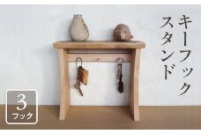 キーフック キースタンド 木製 3本フック 幅30cm 鍵かけ 鍵 スタンド 天板付き 飾り棚付き リビング 玄関 収納 小物収納  インテリア小物 無垢材 カギ置き場 かぎ