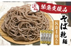 【訳あり】日本そば そば 蕎麦 乾麺 200g×4袋 つゆなし 8食 飛騨 奥飛騨朴念そば