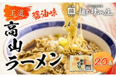 ラーメン 中華そば 飛騨中華そば 10袋20食 ご当地ラーメン  麺の清水屋