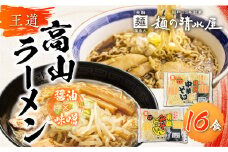 ラーメン 中華そば みそらーめん セット 計16食 飛騨中華そば 味噌ラーメン ご当地ラーメン  麺の清水屋
