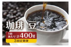 【訳あり】定期便 珈琲 3回【豆】 コーヒー 1回400g ドリップバッグコーヒー１袋が届く 3回お届け コーヒー豆 自家焙煎 飲み比べ 自家焙煎珈琲あすなろ