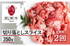 【定期便】選べるお届け回数 / 和牛 切り落としスライス350g 2回 (計700g) お届け 飛米牛 スライス 切り落とし 牛肉 牛 肉 訳あり 和牛 訳アリ わけあり ワケアリ 不揃い 部位お任せ 