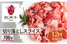 【定期便】飛米牛 切り落としスライス700g 12回お届け スライス 牛肉 牛 肉 訳あり 訳アリ わけあり ワケアリ 不揃い 部位お任せ