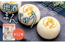 日本酒の香りを楽しむ地酒まんじゅう 計12個 饅頭 和菓子 敬老の日ギフト ギフト お菓子 和菓子 常温