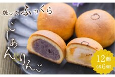 焼いてふっくら 焼きまんじゅう(こしあん・りんご) 各6個 計12個 人気 和菓子 詰め合わせ 饅頭 ギフト 敬老の日ギフト お菓子 和菓子 常温