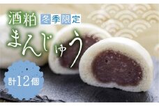 【12月中旬～3月上旬発送】酒粕まんじゅう 計12個 詰め合わせ 饅頭 ギフト お菓子 和菓子 常温 seas20
