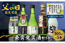 【父の日 6/15 お届け】父の日 ギフト  日本酒 蓬莱 渡辺酒造店 地酒 飲み比べセット 金賞受賞酒300ml×5本 プレゼント メッセージカード付 seas70 ギフト 父の日 父の日ギフト 2025