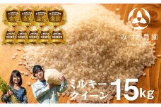 《先行予約》令和6年産ミルキークイーン 15kg 白米 飛騨 みつわ農園 新米 お米 白米 飛騨産 syun223