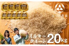 《先行予約》令和6年産ミルキークイーン 20kg 白米 飛騨 みつわ農園 新米 お米 白米 飛騨産 syun224