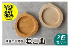 飛騨の広葉樹から生まれたねこ皿 2匹セット 皿 木皿 食器 プレート ウッドプレート 取皿 木 ネコリパブリック(SAVE THE CAT HIDA支援)  kino workshop 31000円