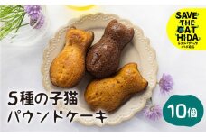 5種の子猫のパウンドケーキ スイーツ ケーキ 焼き菓子 ケーキ 焼菓子 かわいい プレゼント ギフト 贈答用(SAVE THE CAT HIDA支援) 猫 ねこ 10000円 1万円 ネコ 支援 応援