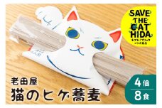 猫のひげ蕎麦 4個8食 乾麺 そば  常温保存 縁起物 自宅用 贈答用 年越しそば お彼岸 お供え物 合格祈願 招き猫 老田屋 ヒダカラ ネコリパブリック(SAVE THE CAT HIDA支援)5000円 5千円