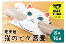 猫のひげ蕎麦 8個16食 乾麺 そば  常温保存 縁起物 源担ぎ 自宅用 贈答用 敬老の日 お彼岸 お供え物 合格祈願 招き猫 老田屋 ヒダカラ ネコリパブリック(SAVE THE CAT HIDA支援)