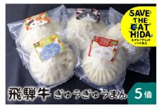 猫助け飛騨牛肉まん 5個セット 飛騨牛 肉まん 中華 惣菜 中華惣菜 個包装 冷凍  和牛 国産 ネコリパブリック(SAVE THE CAT HIDA支援)15000円 