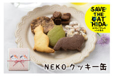 クッキー缶 猫クッキー詰め合わせ クッキー缶 スイーツ 焼き菓子 焼菓子 かわいい プレゼント ギフト 贈答用(SAVE THE CAT HIDA支援) 猫 ねこ