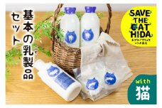 【牧成舎の白猫シリーズ】基本の乳製品セット 牛乳 飲むヨーグルト チーズ 人気 ネコリパブリック (SAVE THE CAT HIDA支援)10000円 1万円