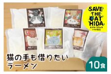 猫の手も借りたいラーメン 10食 高山ラーメン 中華そば セット 細麺 ちぢれ麺 飛騨 常温 生麺 ご当地ラーメン 麺の清水屋 ネコリパブリック (SAVE THE CAT HIDA支援)