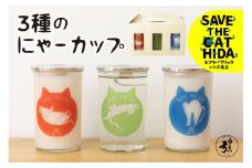 3種のにゃーカップ 日本酒 カップ酒 柄3種類 地酒2種 白真弓 本醸造酒 にごり酒 蒲酒造場 飲み比べ 猫 ねこ ネコ 保護猫 保護猫活動 ネコリパブリック(SAVE THE CAT HIDA支援) 7000円 プレゼント 贈答 ギフト 飛騨市 日時指定可 時間指定可