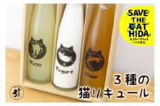 3種の猫リキュール 梅酒 柚子酒 ヨーグルト酒 リキュール お酒 地酒 蒲酒造場 飲み比べ(SAVE THE CAT HIDA支援) 飛騨市