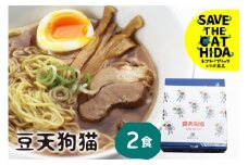 豆天狗猫ラーメン 2食 高山ラーメン 中華そば 有名店 行列店 豆天狗 細麺 ちぢれ麺 冷凍 ご当地ラーメン 麺の清水屋 ネコリパブリック(SAVE THE CAT HIDA支援)6000円 6千円