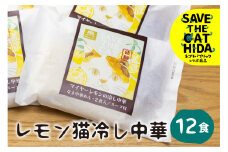 先行予約【6～8月発送】レモン猫冷し中華 6袋12食 細麺 ちぢれ麺 飛騨 常温 生麺 麺の清水屋 ネコリパブリック (SAVE THE CAT HIDA支援) seas8
