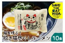 麺屋しらかわ 招き猫尽くしセット 5袋10食 高山ラーメン 醤油味 有名店コラボ ご当地 常備食 常温保存 老田屋 ネコリパブリック(SAVE THE CAT HIDA支援)9000円