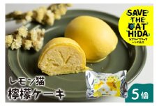 レモン猫 檸檬ケーキ 5個 レモンケーキ 焼き菓子 スイーツ プレゼント ギフト 手土産 菓子折り お菓子 個包装 大久保製菓舗 ネコリパブリック (SAVE THE CAT HIDA支援) 猫 支援 保護