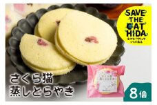 さくら猫蒸しどらやき 8個 セット ギフト 手土産 個包装 菓子折り 焼き菓子 菓子折 詰め合わせ お返し お菓子 大久保製菓舗 ネコリパブリック (SAVE THE CAT HIDA支援)