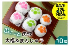 ぷにっと肉球 クリーム大福とまんじゅう 3種詰め合わせ 10個 セット ギフト 手土産 個包装 冷凍 お菓子 スイーツ 大久保製菓舗 ネコリパブリック (SAVE THE CAT HIDA支援) 12000円