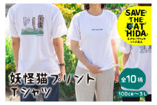 【デザイン・サイズをお選びください】妖怪猫シリーズＴシャツ ネコリパブリック (SAVE THE CAT HIDA支援)