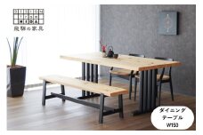 桧然 W150テーブル木脚 飛騨の家具 イバタインテリア 品番：TT-HS11(N)＋TF-W ダイニングテーブル 国産 飛騨の家具 桧