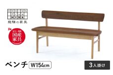 3人掛け背付ベンチ(W154) 飛騨の家具 イバタインテリア 品番：BC-K282(154)