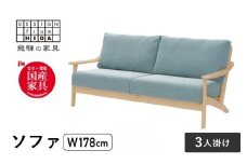 3人掛けソファ メープル材 飛騨の家具 W178 イバタインテリア 品番：LSO-235