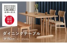 ダイニングテーブル W150 飛騨の家具 イバタインテリア 品番：DT-50170-2