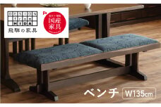 木楽シリーズ ベンチ(W135) オーク材 飛騨の家具 イバタインテリア 品番：BC-47(135)