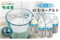 牧成舎 ミルクと砂糖、乳酸菌だけの飲むヨーグルト6本 のむヨーグルト 乳製品