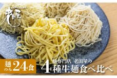 【訳あり】業務用 生麺4種食べ比べセット 計24食 生めん ラーメン 細打ちちぢれ麺  中太ストレート麺  中太ちぢれ麺  平打ち麺  麺のみ 常温 家庭用 老田屋