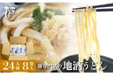 【冬季限定 12/1～2/10発送】地酒うどん 320g×8袋 生麺 生めん うどん 合成保存料不使用 常温保存 老田屋 seas4