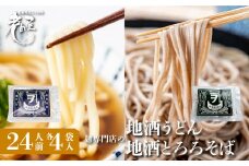 地酒うどん＆地酒とろろそばセット 計8袋  生麺 生めん うどん 蕎麦 そば 合成保存料不使用 常温保存 老田屋 seas5